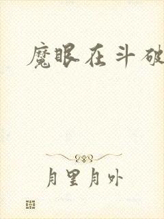 魔眼在斗破苍穹