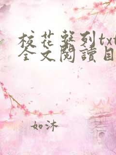 校花系列txt全文阅读目录