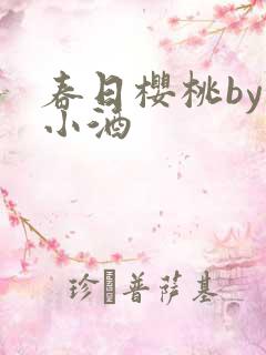 春日樱桃by甜小酒