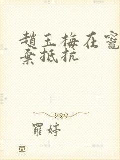 赵玉梅在灶间放弃抵抗