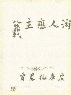 公主恋人游戏下载