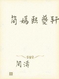 简嫣熙夔轩小说