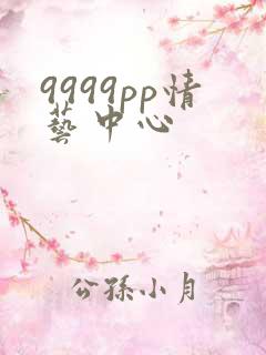 9999pp情艺中心