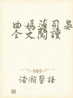 曲嫣薄司晏小说全文阅读