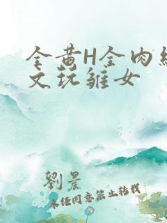 全黄H全肉细节文玩雏女