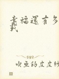 幸福还有多远下载