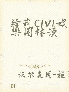 给我C1V1娱乐圈林漠