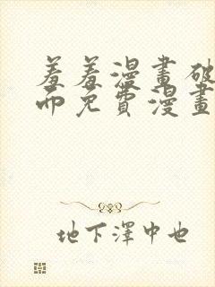 羞羞漫画破解页面免费漫画入口弹窗