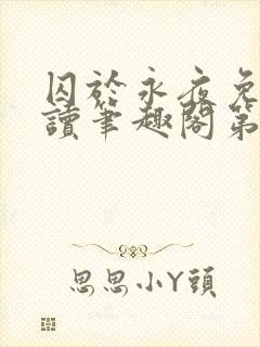 囚于永夜免费阅读笔趣阁第二章