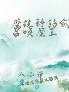 魔技科的剑士与召唤魔王