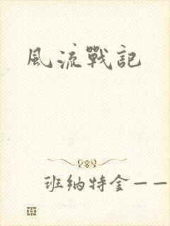 风流战记