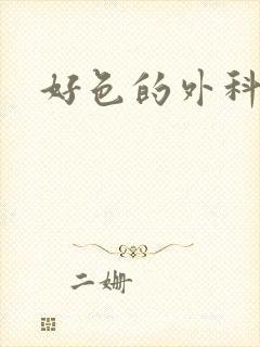 好色的外科大夫