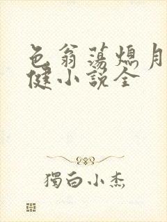 色翁荡熄月月健健小说全