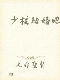 少校结婚吧