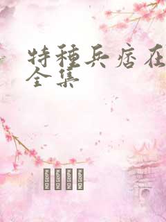 特种兵痞在校园全集