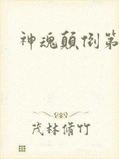 神魂颠倒第六感