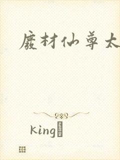 废材仙尊太惹火