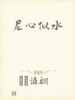 尼心似水