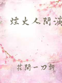 烟火人间演员表