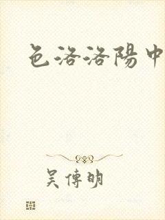 色洛洛阳中文网