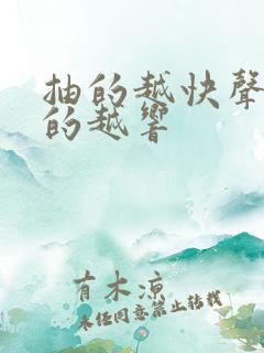 抽的越快声音叫的越响