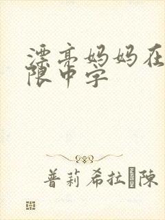 漂亮妈妈在观有限中字