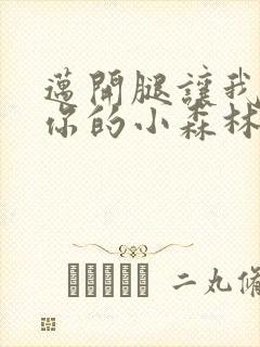 迈开腿让我看下你的小森林