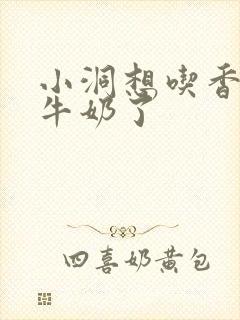 小洞想吃香肠喝牛奶了