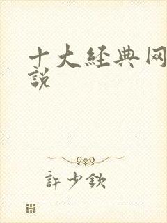 十大经典网游小说