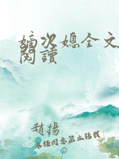 嫡次媳全文免费阅读