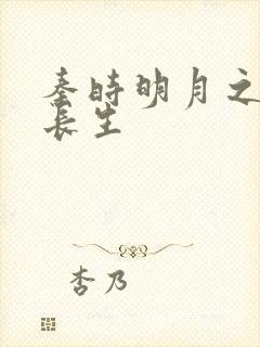 秦时明月之剑问长生