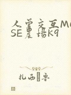 人曾交互MOUSE农场K9