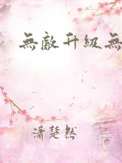 无敌升级无弹窗