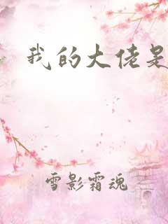 我的大佬是女王