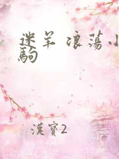 迷羊 浪荡小马驹