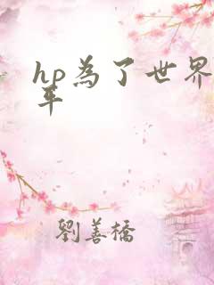 hp为了世界和平