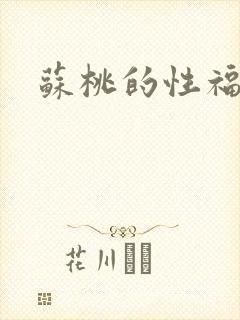 苏桃的性福生活