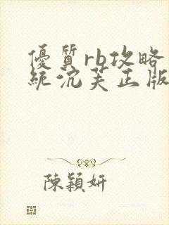 优质rb攻略系统沉芙正版