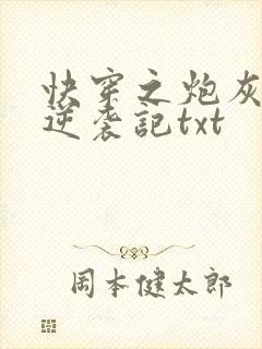 快穿之炮灰女配逆袭记txt