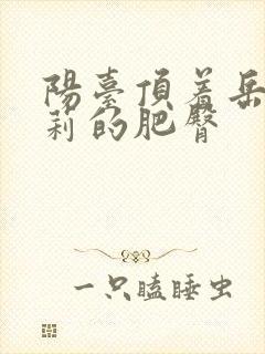 阳台顶着岳刘晓莉的肥臀