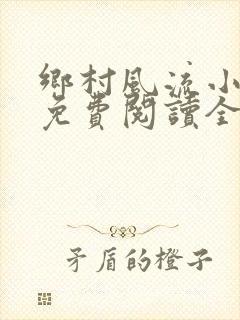 乡村风流小神医免费阅读全文