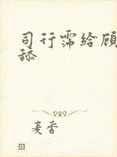 司行霈给顾轻舟舔