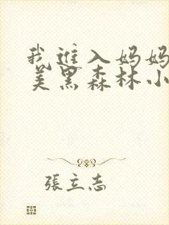 我进入妈妈的肥美黑森林小说