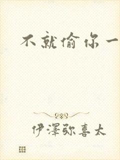 不就偷你一杯子