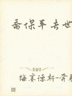 乔保平去世原因