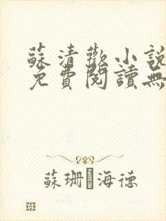 苏清欢小说全文免费阅读无弹窗