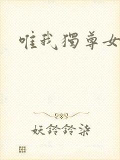 唯我独尊女主角