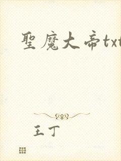 圣魔大帝txt
