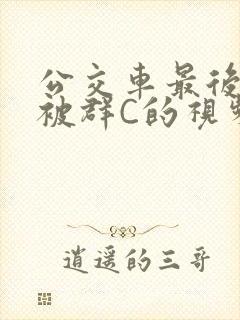 公交车最后一排被群C的视频