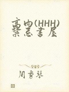 高肉(HHH)禁忌书屋